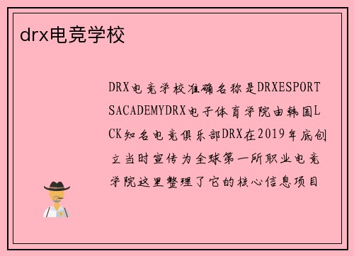 drx电竞学校