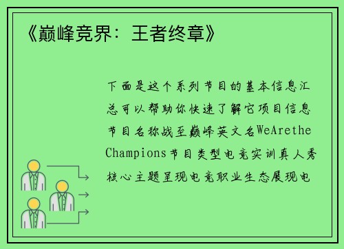 《巅峰竞界：王者终章》