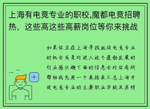 上海有电竞专业的职校,魔都电竞招聘热，这些高这些高薪岗位等你来挑战