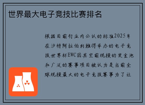 世界最大电子竞技比赛排名