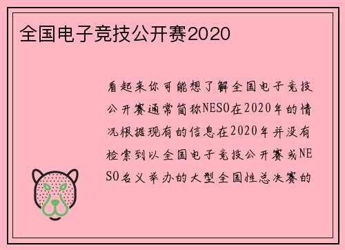 全国电子竞技公开赛2020