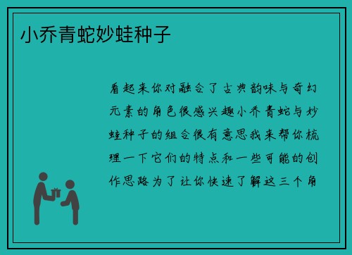 小乔青蛇妙蛙种子