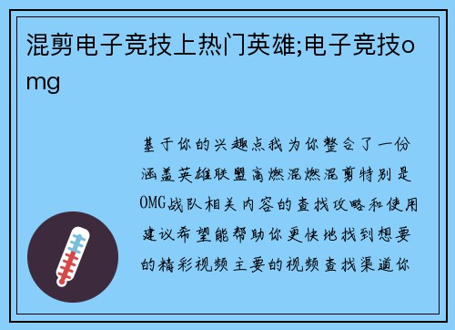 混剪电子竞技上热门英雄;电子竞技omg