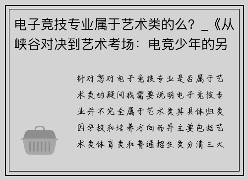 电子竞技专业属于艺术类的么？_《从峡谷对决到艺术考场：电竞少年的另类升学路》