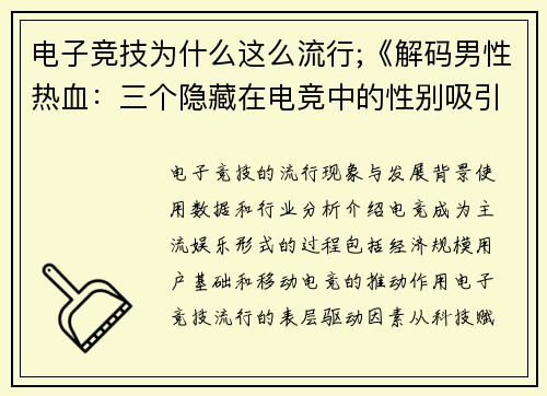 电子竞技为什么这么流行;《解码男性热血：三个隐藏在电竞中的性别吸引力密码》