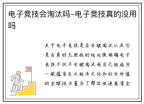电子竞技会淘汰吗-电子竞技真的没用吗